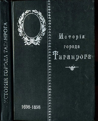 Филевский П П - История города Таганрога 1698-1898