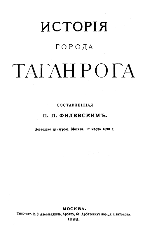 Исторiя города Таганрога 1698-1898, составленная П.П. Филевскимъ