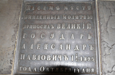 	Плита на полу собора, отмечающая место, где стоял Александр I. Фото Е. Абидовой