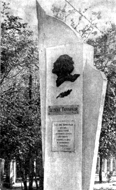 Памятник Джузеппе Гарибальди