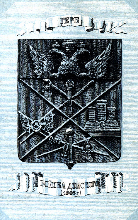 Герб Войска донского (1805 г.)